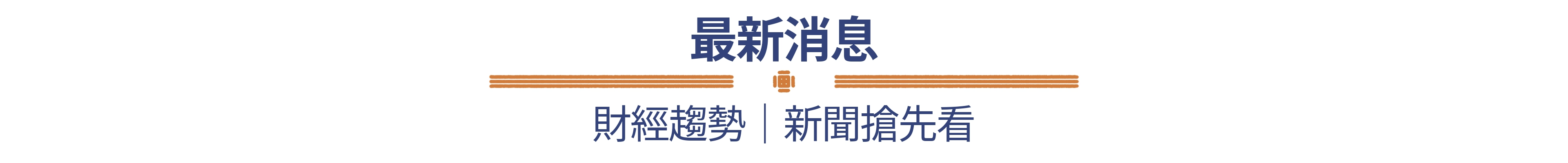 99理財｜最新消息