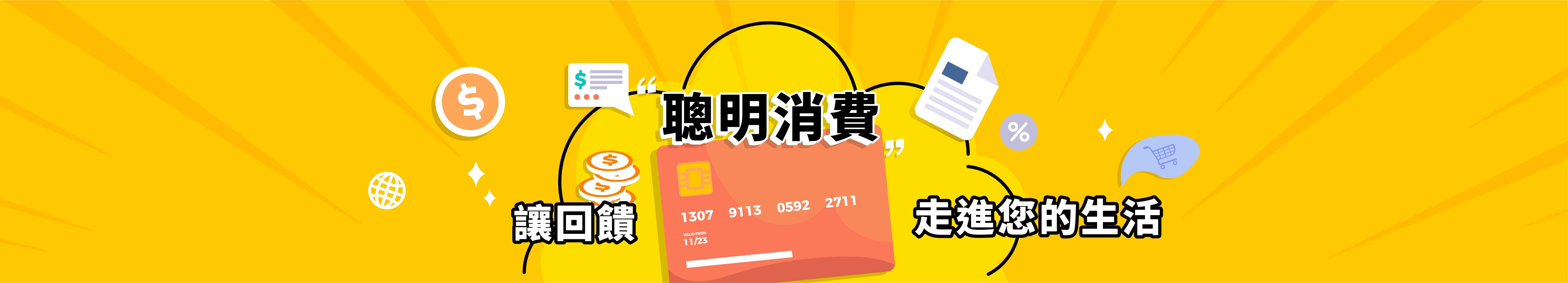 聰明消費輪播圖