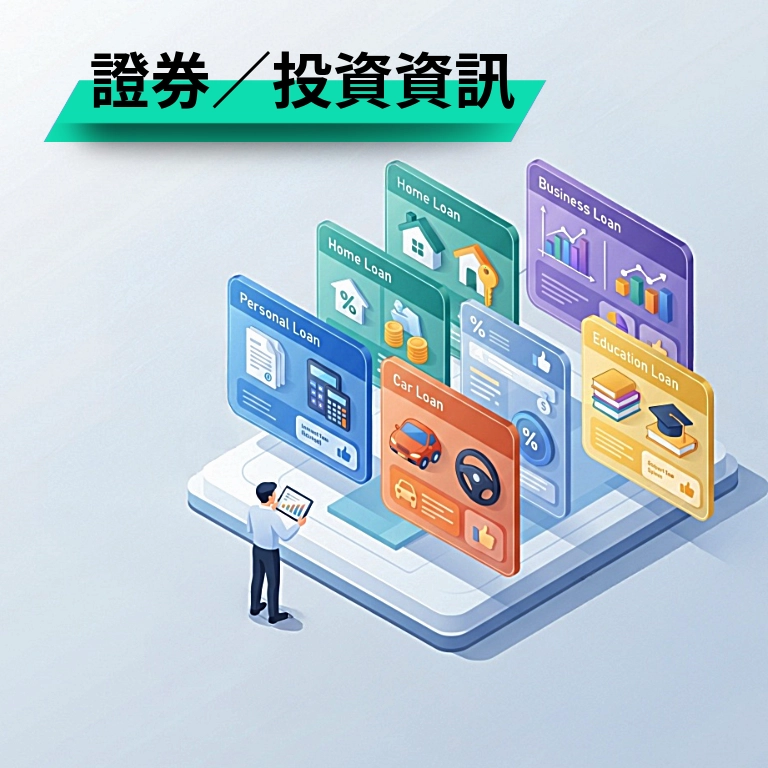 證券／投資資訊