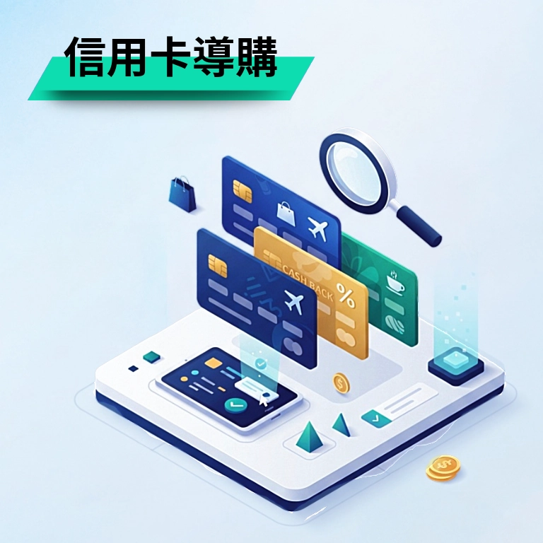 信用卡導購