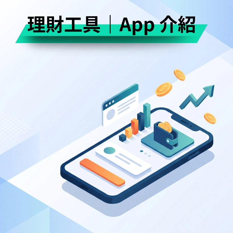 理財工具／App 介紹