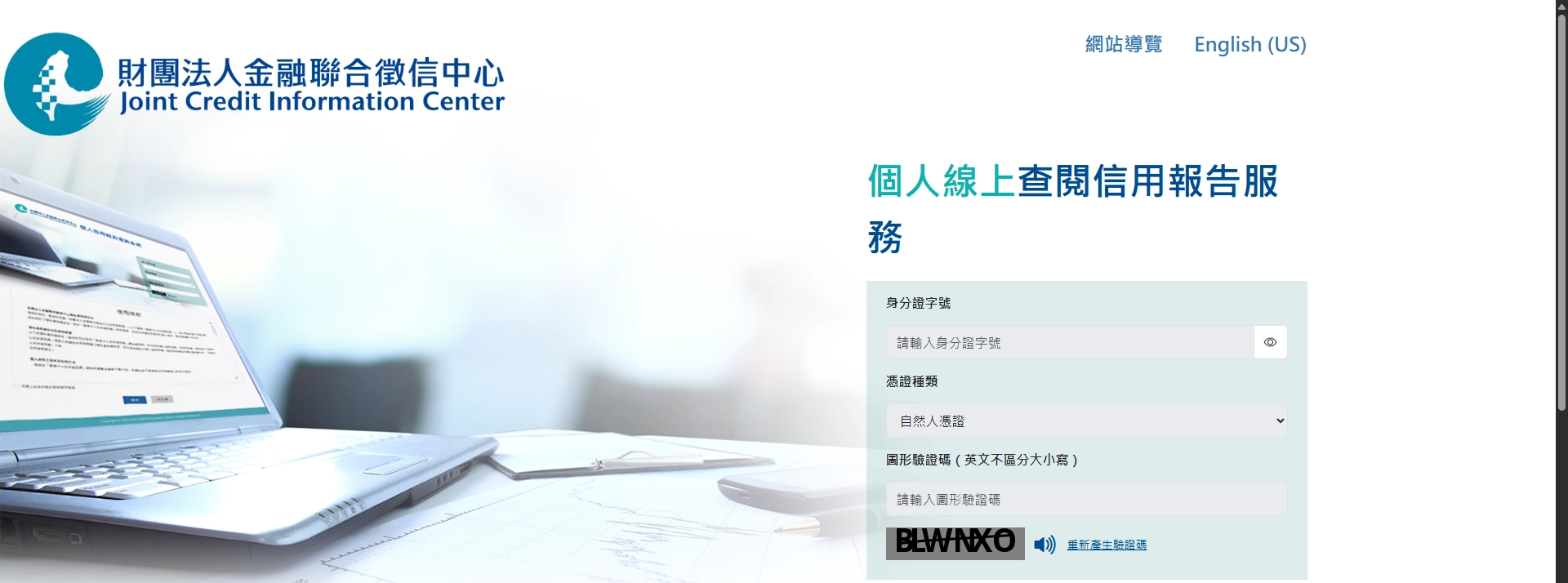 財團法人金融聯合徵信中心網站截圖