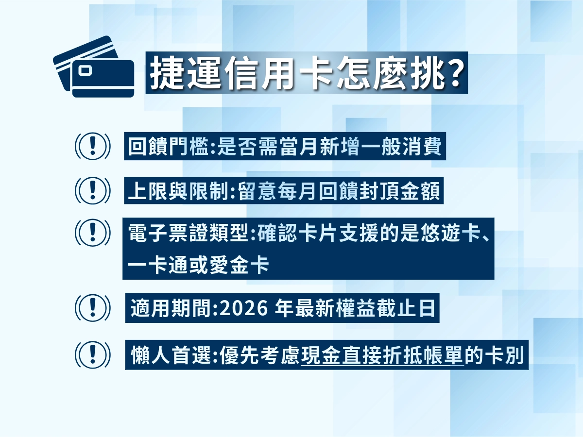 捷運信用卡怎麼挑？