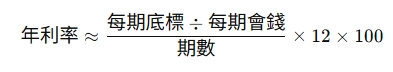 99財經網|民間標會年利率計算方式。