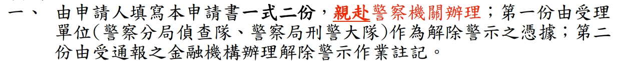 解除警示戶方法