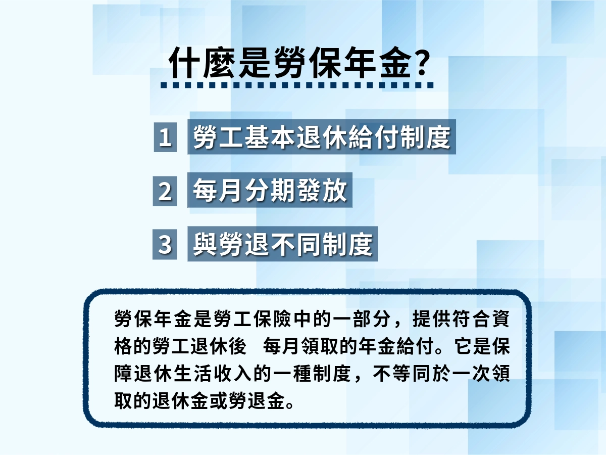 勞保退休金是什麼?