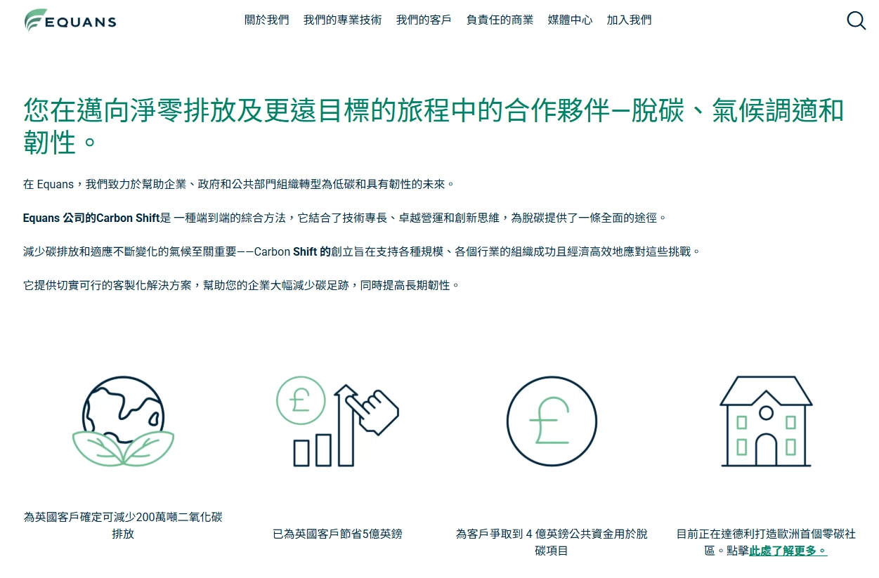 Equans：碳轉移