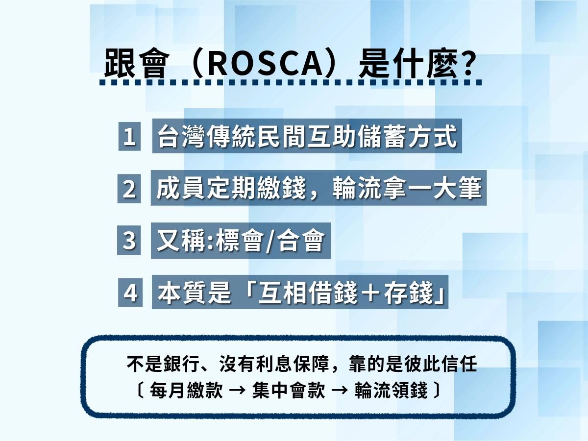 跟會是什麼?