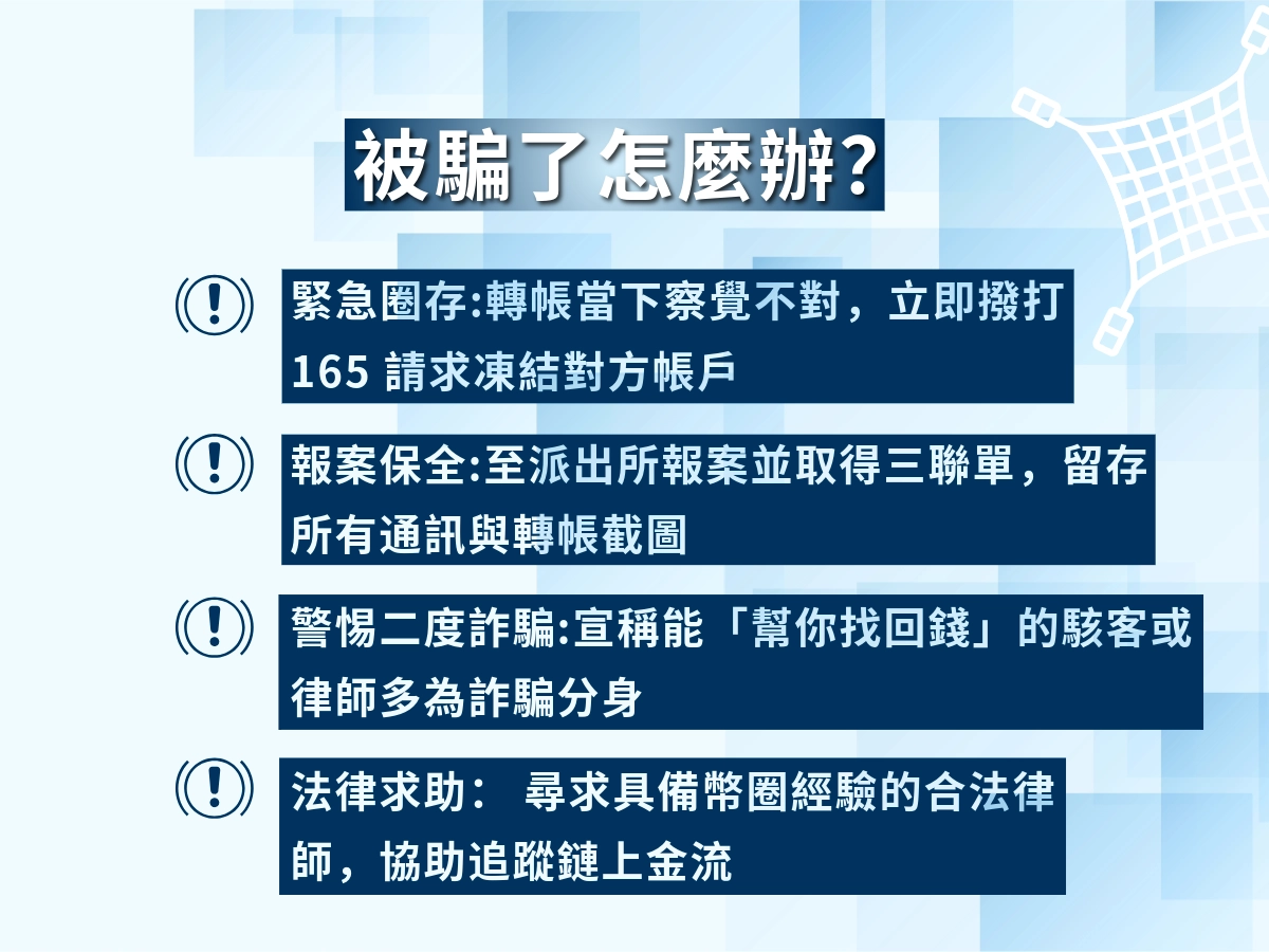 被騙了怎麼辦？