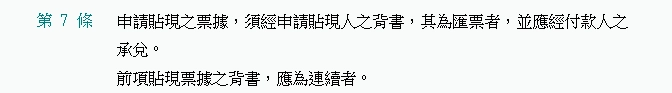 99財經網|全國法規資料庫：銀行辦理票據承兌、保證及貼現業務辦法第7七條