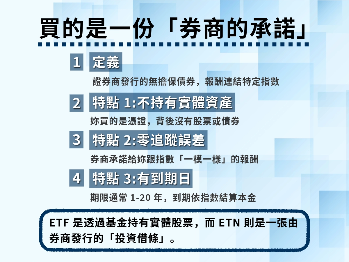 ETN是什麼?