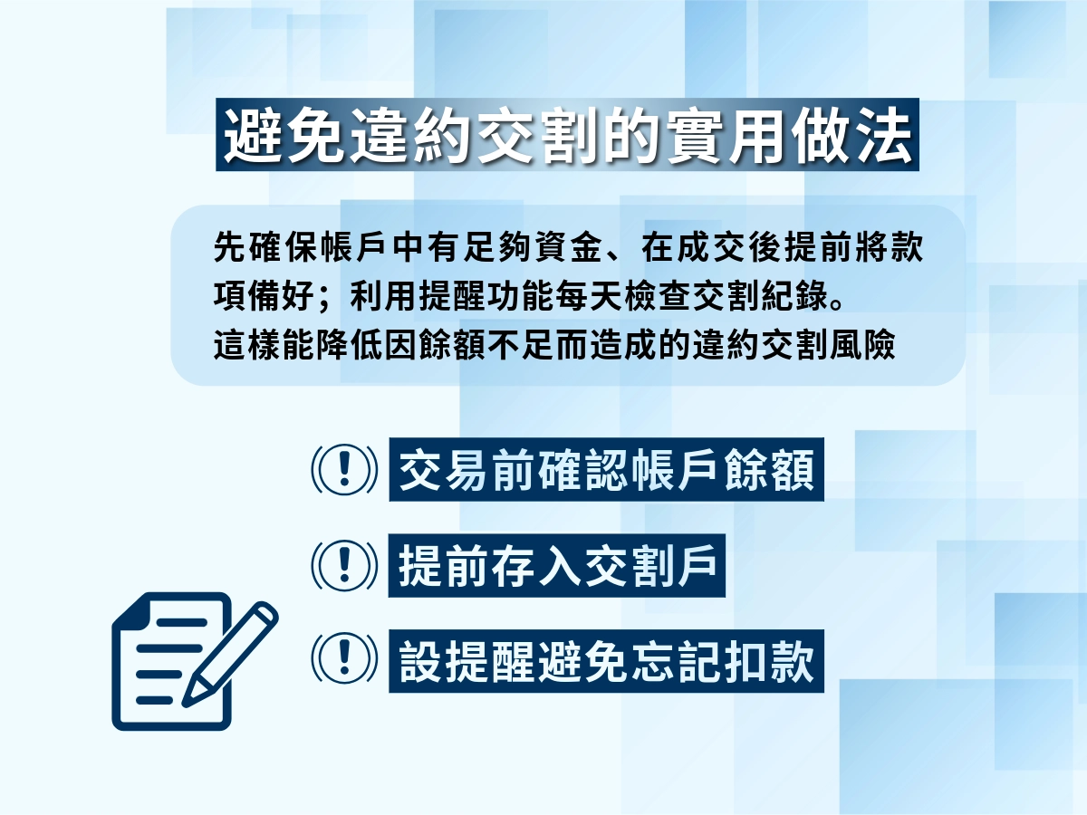 避免違約交割做法