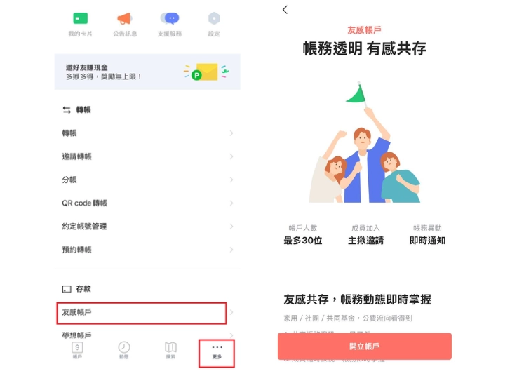 如何建立友感帳戶?