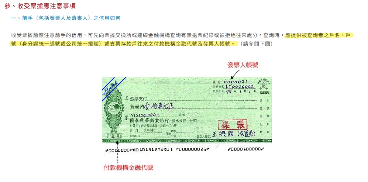 99財經網|台灣票據交換所>收受票據應注意事項