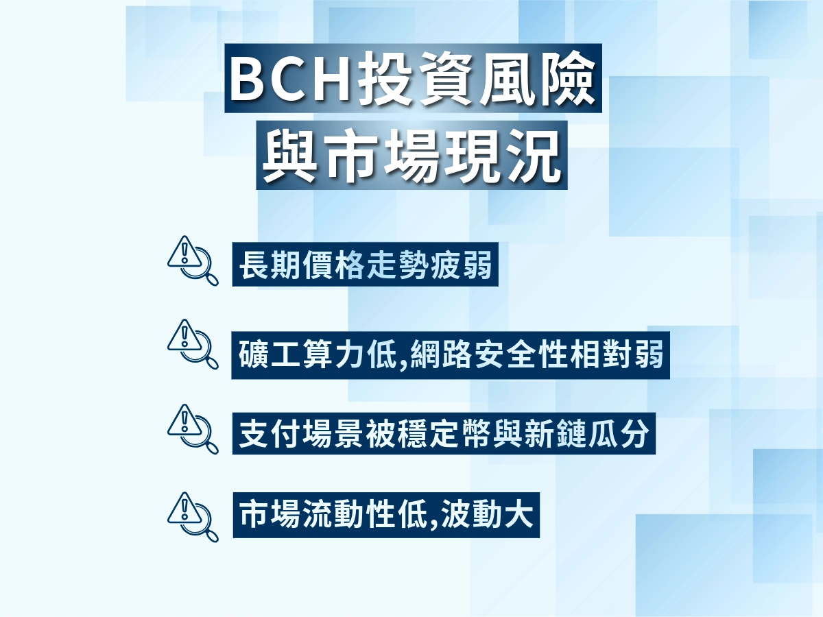 投資比特幣現金 BCH 有什麼潛在風險？