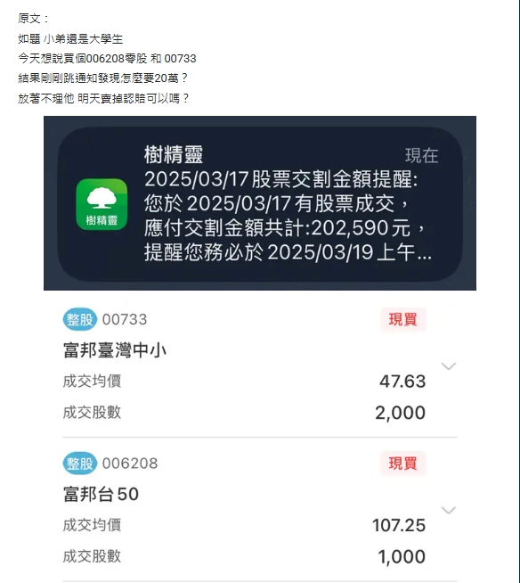 截自／糟糕 下錯單發現要交割20萬！