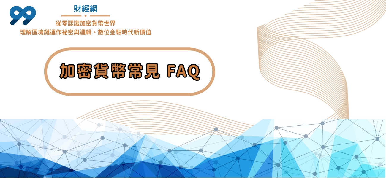 99財經網|加密貨幣常見 FAQ
