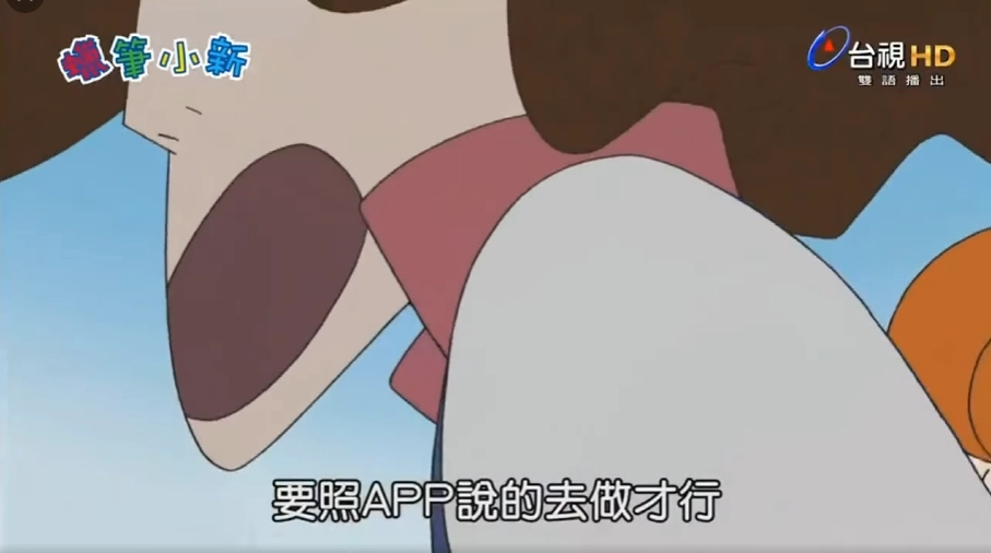 蠟筆小新〈恐怖的 APP〉