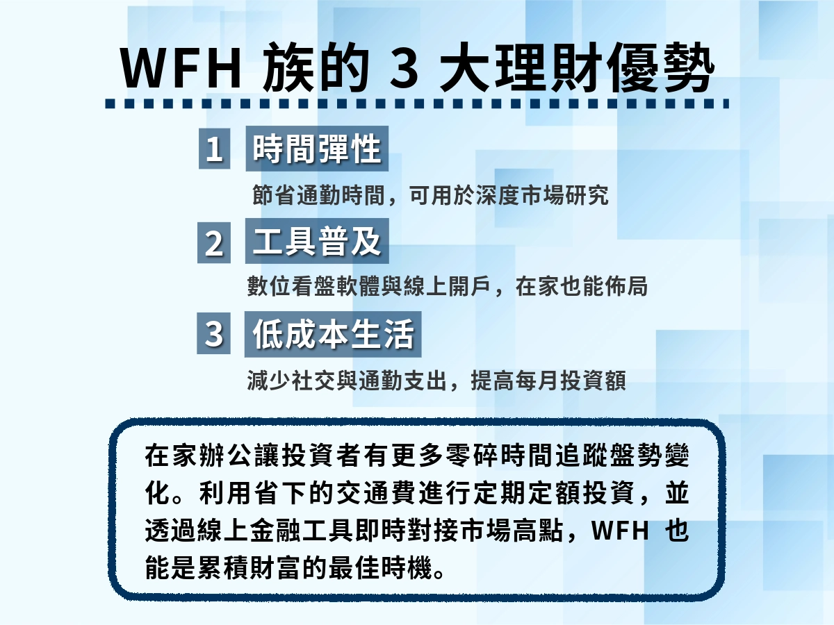 WFH族瘩3大理財優勢
