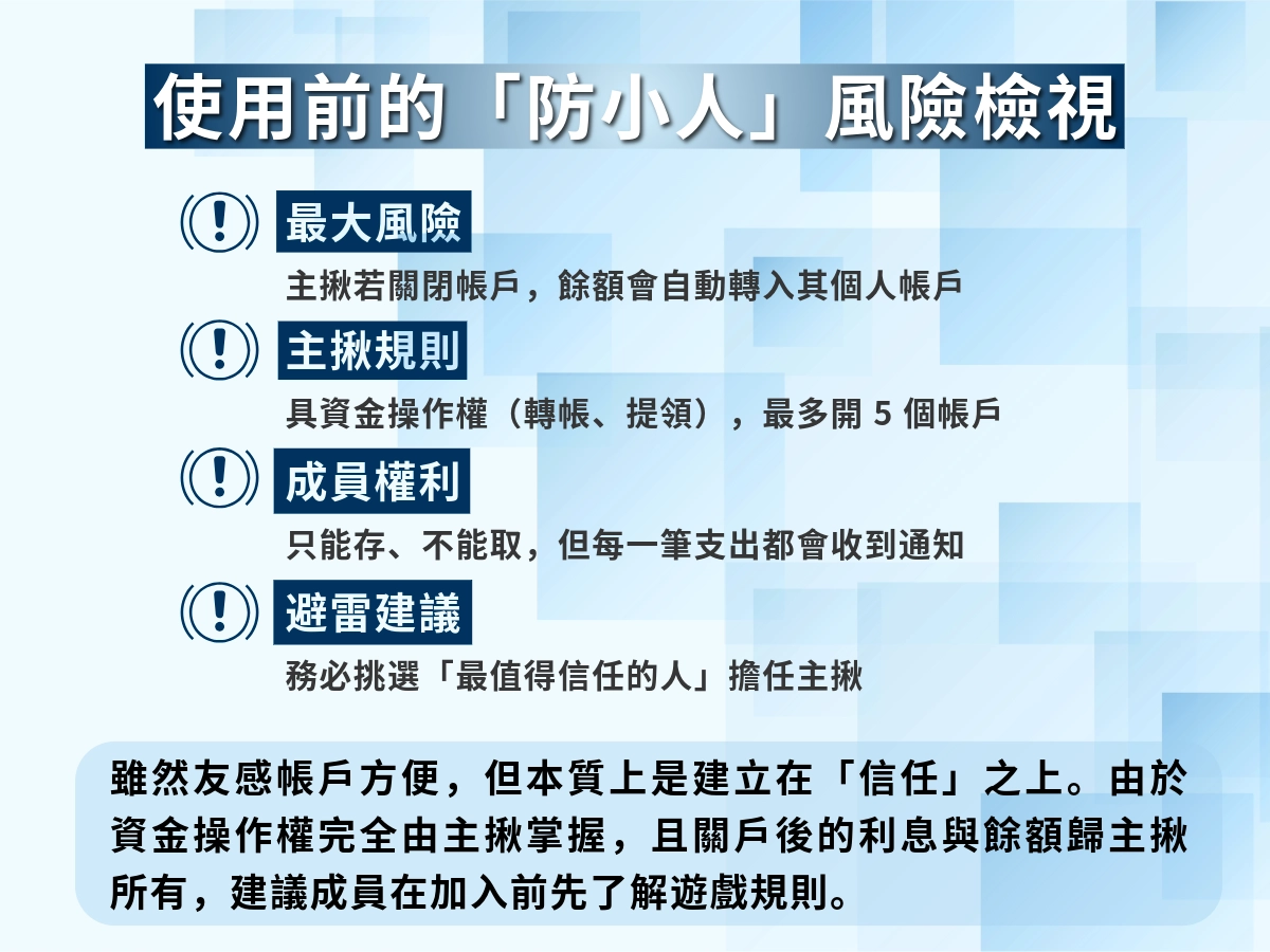 友感帳戶的缺點