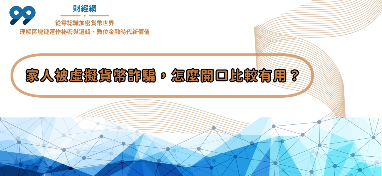 99財經網|家人可能被虛擬貨幣詐騙，怎麼開口比較有用？
