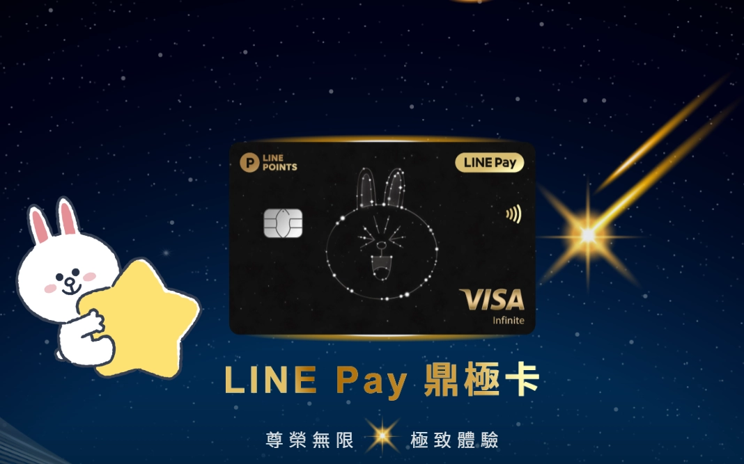 line pay 鼎極卡