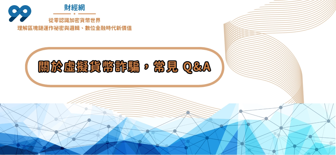 99財經網常見 Q&A：關於虛擬貨幣詐騙，你可能還會問的事