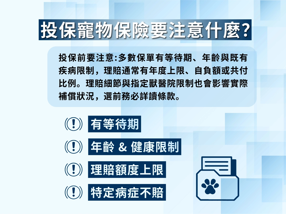 投保寵物險的注意事項