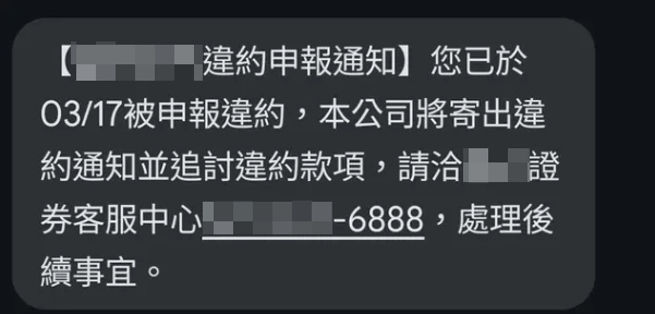 簡訊通知違約交割紀錄