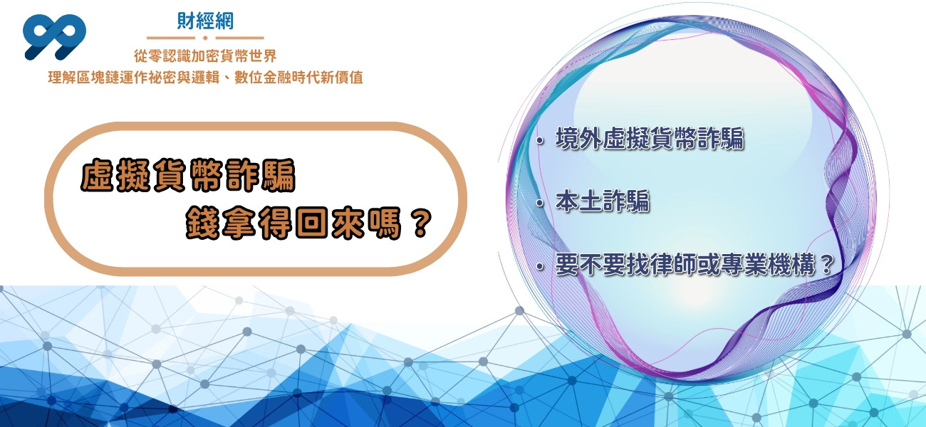 99財經網|虛擬貨幣詐騙錢拿得回來嗎？境外、本土案件的現實差別