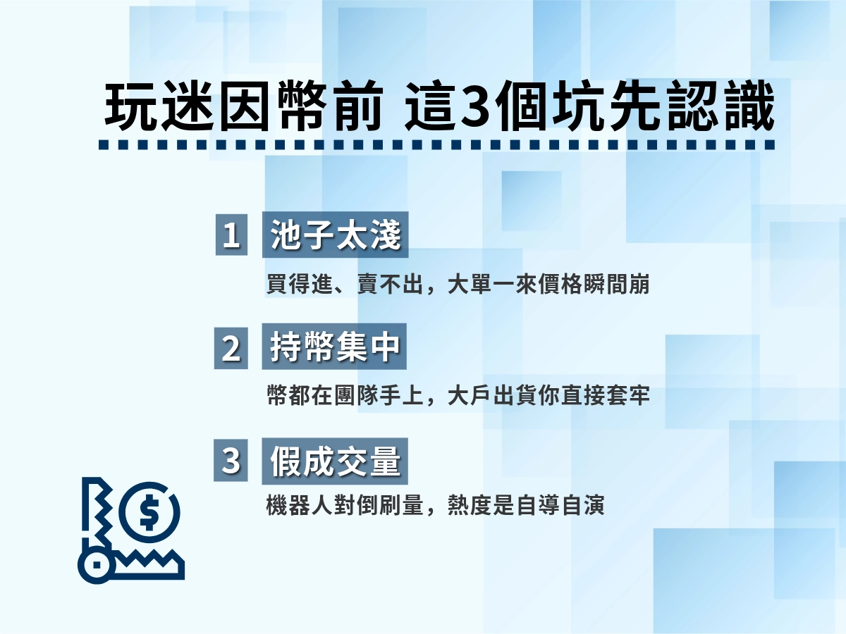 迷因幣三大常見陷阱與風險說明