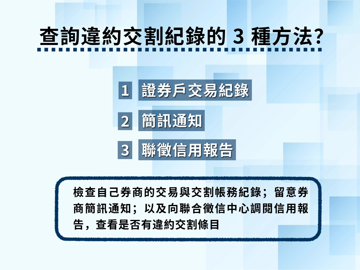 違約交割紀錄查詢3種方法