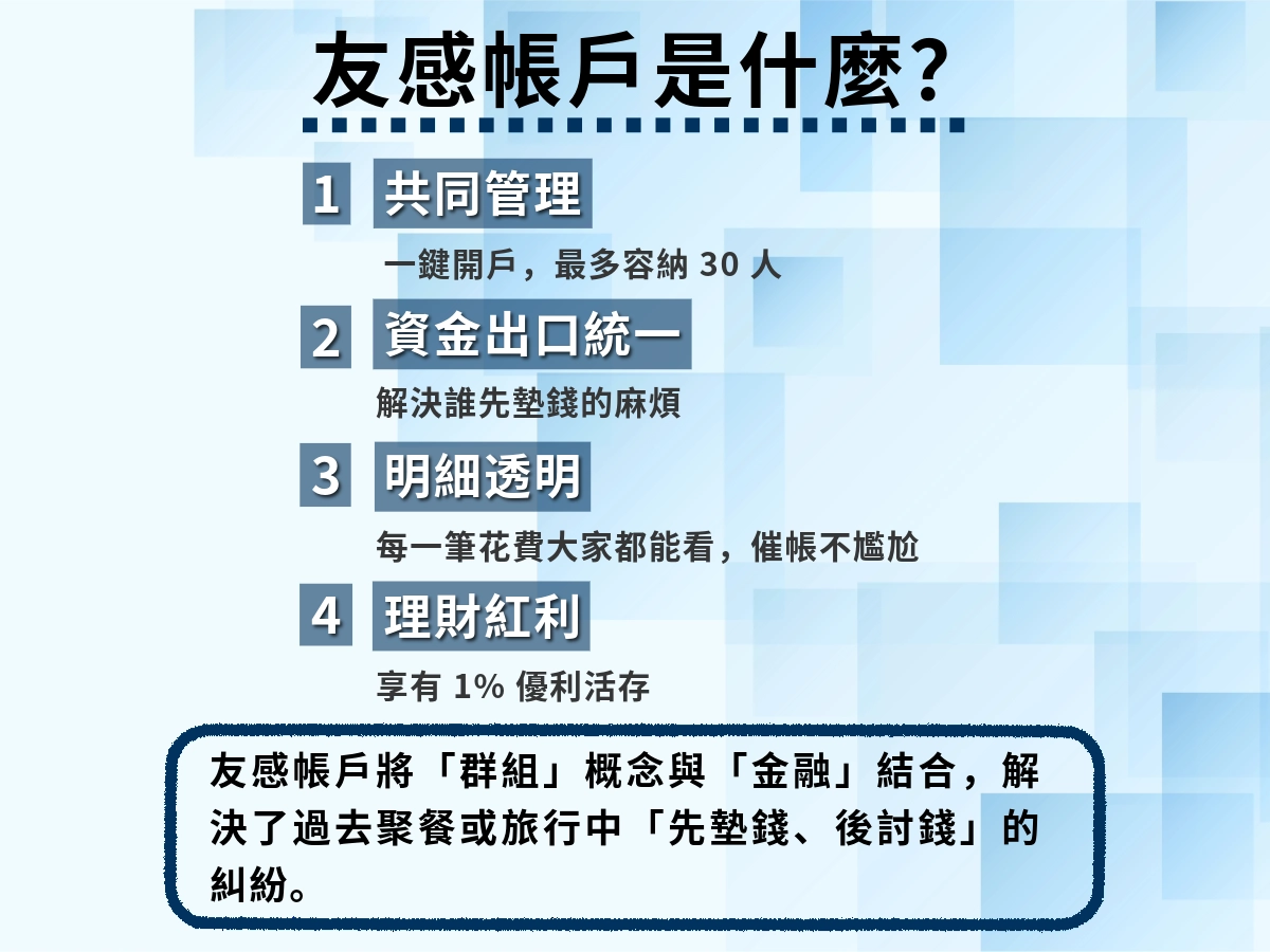 友感帳戶是什麼?