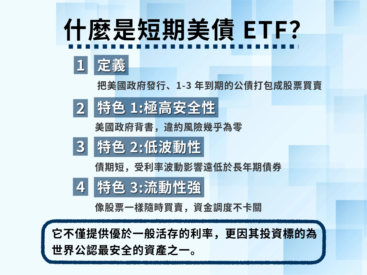 短期美債ETF是什麼？