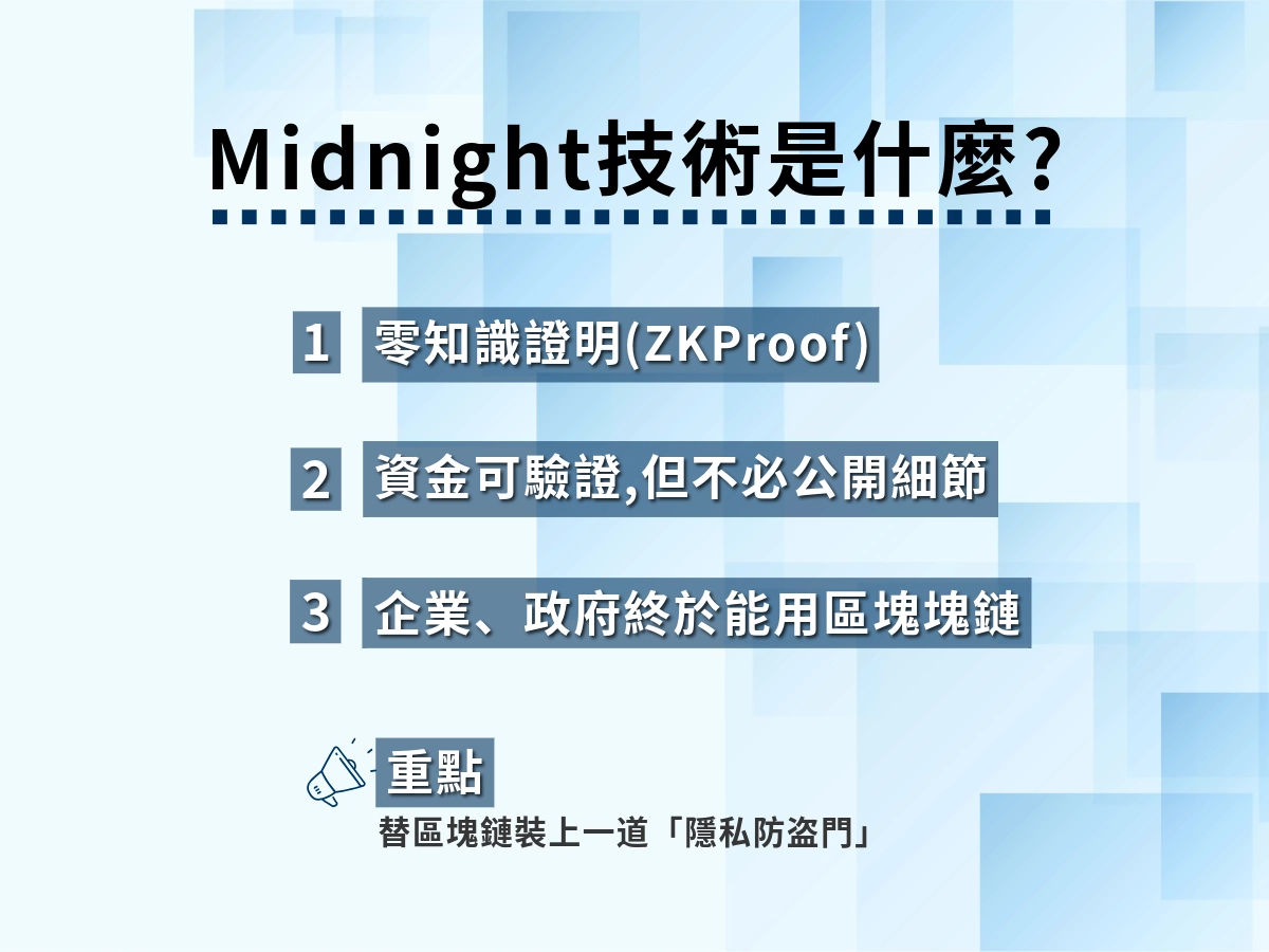 Midnight技術是什麼？