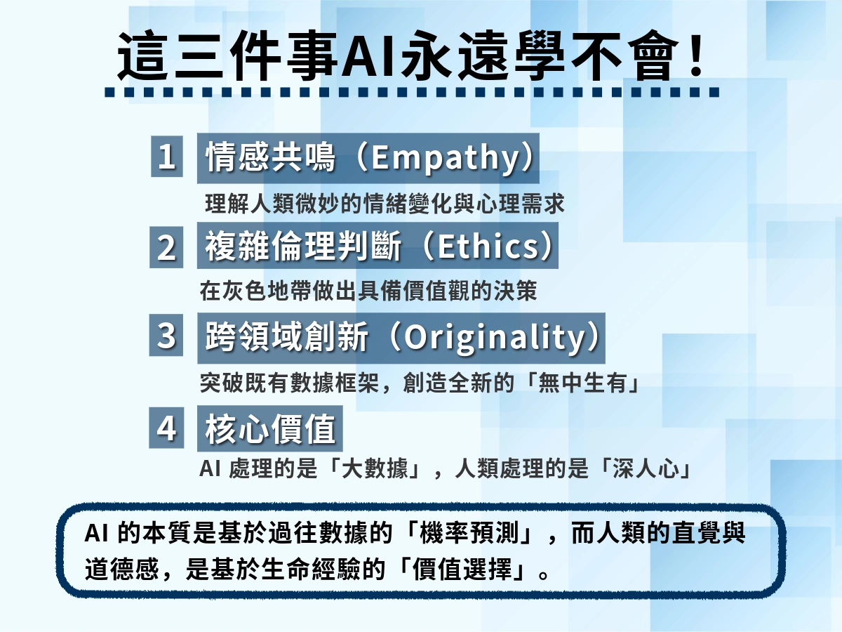三件永遠不會被AI取代的事