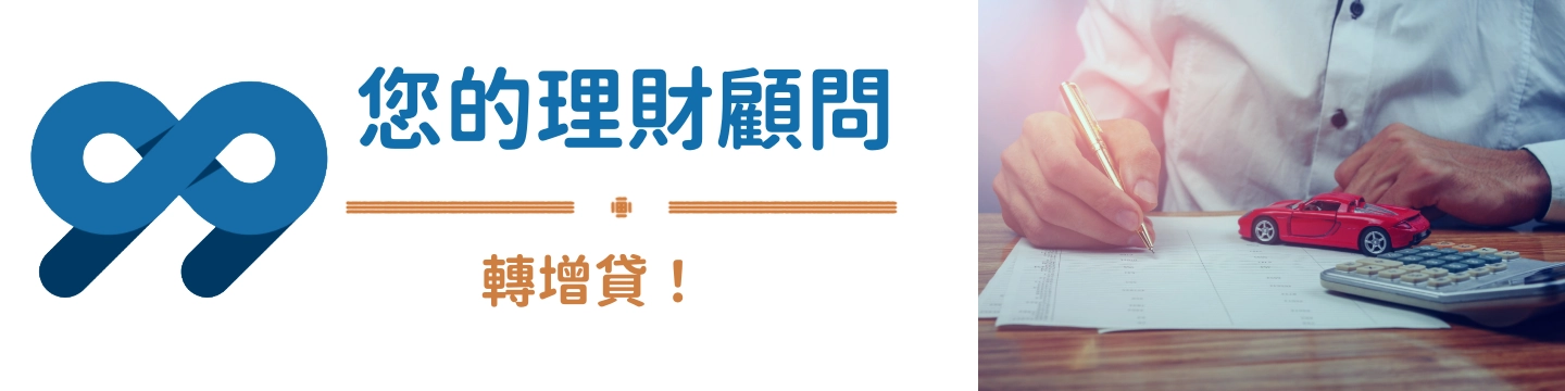 二胎車貸：轉增貸