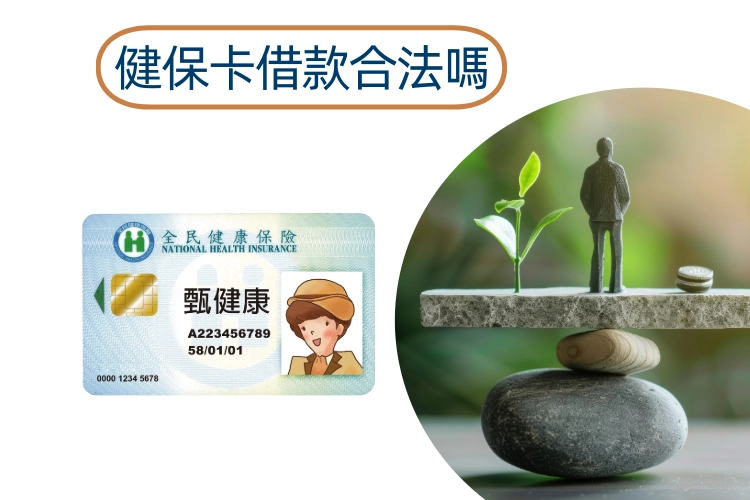 健保卡借款合法嗎?健保局已宣導避免落入詐騙