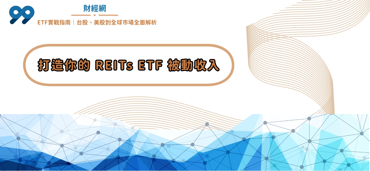 99財經網|打造你的 REITs ETF 被動收入