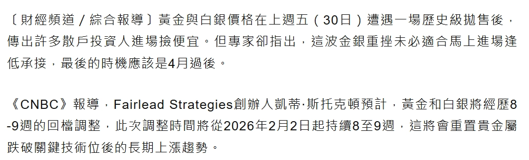 專家表示,這波金銀重挫後需要面臨約 8 至 9 週的修正期