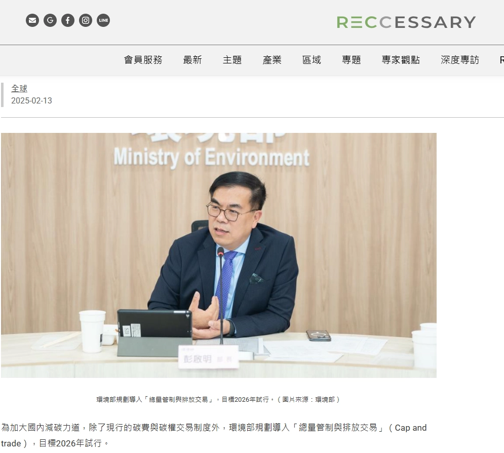 Reccessary：總量管制碳交易2026年試行