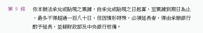 《銀行辦理票據承兌、保證及貼現業務辦法》第9條 規定截圖