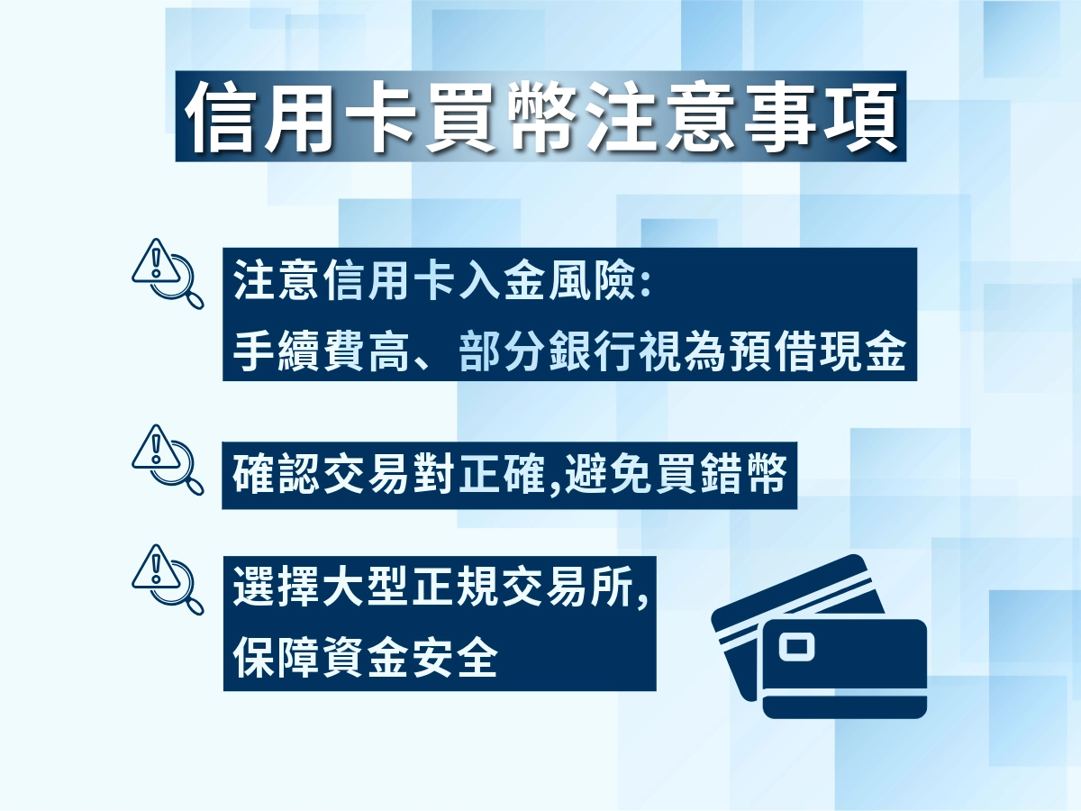 信用卡買幣注意事項