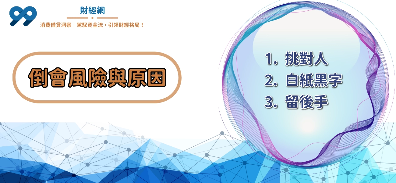99財經網|消費借貸|倒會風險與原因