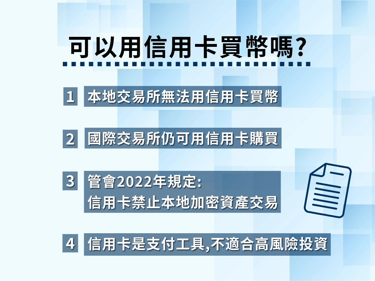 可以用信用卡買虛擬貨幣嗎？