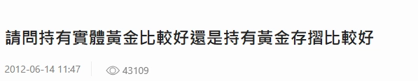 黃金存摺和實體黃金該怎麼選擇？
