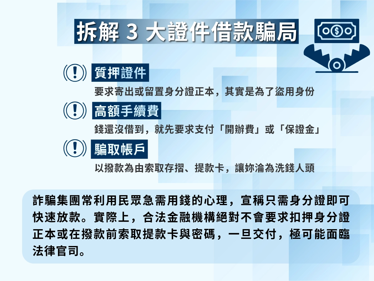 拆解3大證件借款騙局
