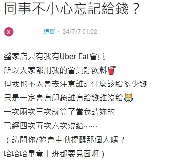 同事不小心忘記給錢要主動要嗎?