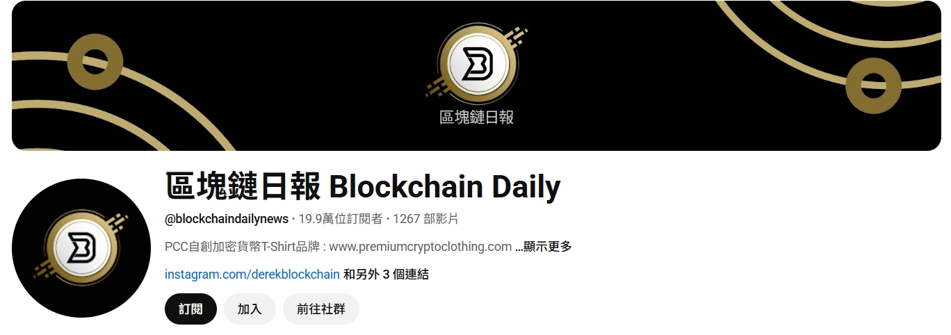 區塊鏈日報是本地幣圈非常有影響力的 YouTube 頻道。