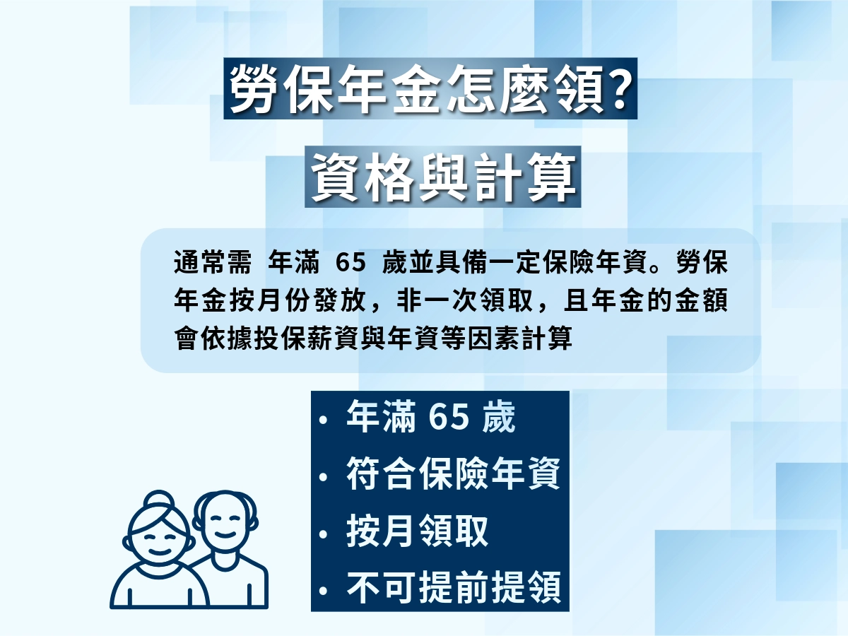 勞保退休金怎麼領?